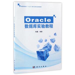 Oracle数据库实验教程/普通高等教育“十三五”软件工程专业规划教材