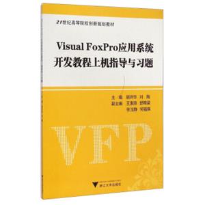 VisualFoxPro应用系统开发教程上机指导与习题/21世纪高等院校创新规划教材