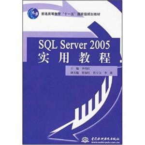 SQLServer2005实用教程/普通高等教育“十一五”国家级规划教材