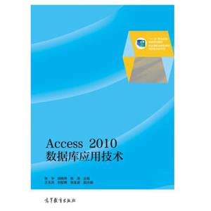 Access2010数据库应用技术/“十二五”职业教育国家规划教材