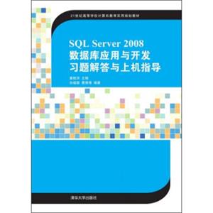 SQLServer2008数据库应用与开发习题解答与上机指导/21世纪高等学校计算机教育实用规划教材