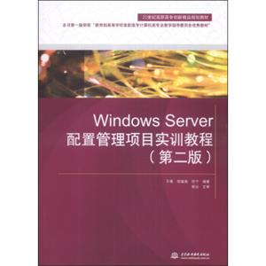 WindowsServer配置管理项目实训教程（第2版）/21世纪高职高专创新精品规划教材