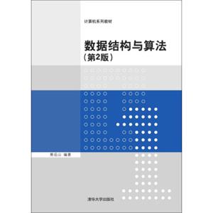 数据结构与算法·第2版/计算机系列教材