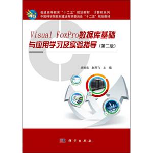 VisualFoxPro数据库基础与应用学习及实验指导（第2版）