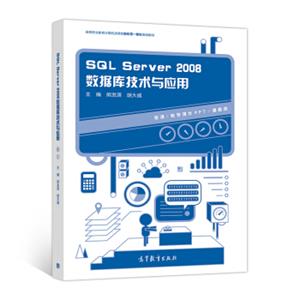 SQLServer2008数据库技术与应用/高等职业教育计算机类课程新形态一体化规划教材