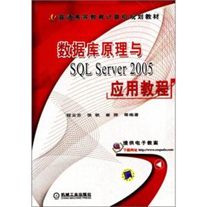 数据库原理与SQLServer2005应用教程/普通高等教育计算机规划教材