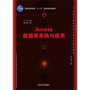 Access数据库系统与应用