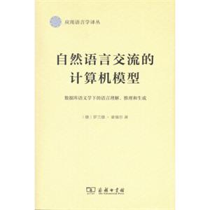 自然语言交流的计算机模型：数据库语义学下的语言理解、推理和生成/应用语言学译丛