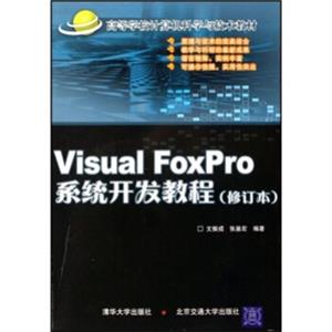 高等学校计算机科学与技术教材：VisualFoxpro系统开发教程（附光盘）