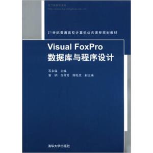 VisualFoxPro数据库与程序设计/21世纪普通高校计算机公共课程规划教材