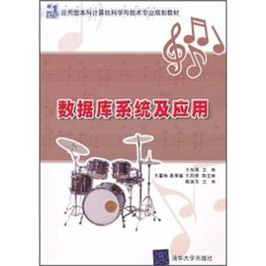 数据库系统及应用/21世纪应用型本科计算机科学与技术专业规划教材