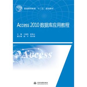 Access2010数据库应用教程/普通高等教育“十二五”规划教材