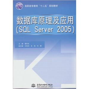 数据库原理及应用（SQLServer2005）