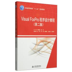 VisualFoxPro程序设计教程（第二版）/普通高等教育“十二五”规划教材