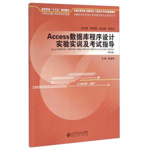 Access数据库程序设计实验实训及考试指导（第3版）