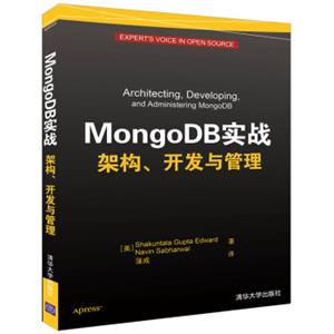 MongoDB实战架构、开发与管理