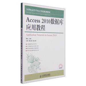 Access2010数据库应用教程/21世纪高等学校计算机规划教材<strong>[21stCenturyUniversityPlannedTextbooksofComputerScience:App