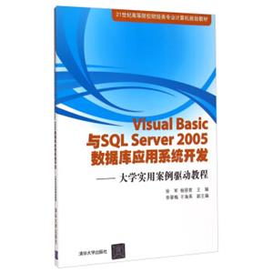 VisualBasic与SQLServer2005数据库应用系统开发：大学实用案例驱动教程