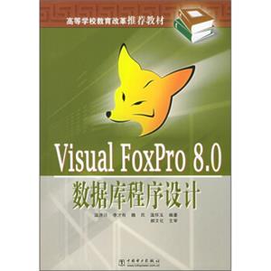 高等学校教育改革推荐教材：VisualFoxPro8.0数据库程序设计