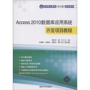 高等职业教育“十二五”规划教材：Access2010数据库应用系统开发项目教程