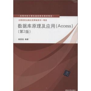 数据库原理及应用（Access第2版）/高等学校计算机基础教育教材精选