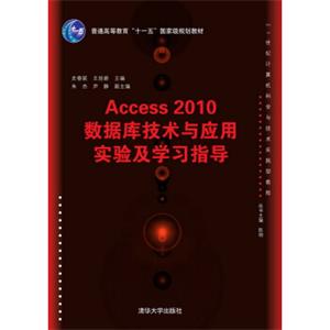 Access2010数据库技术与应用实验及学习指导/普通高等教育“十一五”国家级规划教材