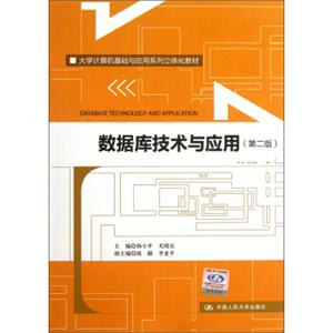 大学计算机基础与应用系列立体化教材：数据库技术与应用（第2版）