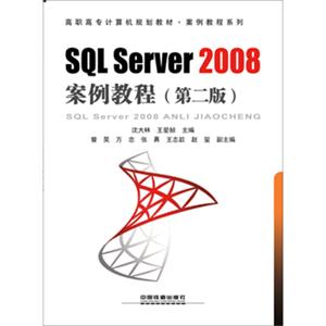 SQLServer2008案例教程（第二版）