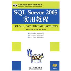 高等职业院校计算机教育规划教材：SQLServer2005实用教程