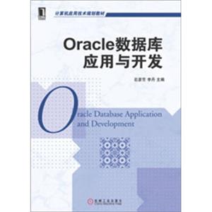 Oracle数据库应用与开发