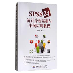 SPSS24统计分析基础与案例应用教程