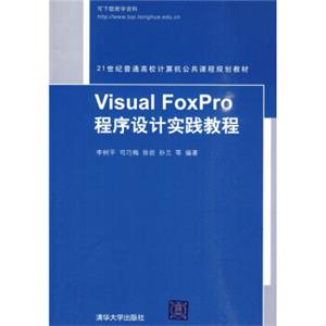 VisualFoxPro程序设计实践教程