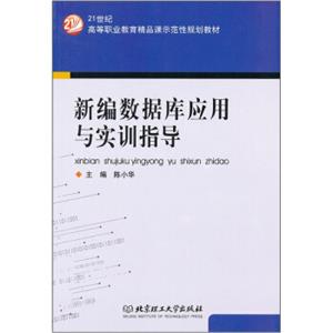 新编数据库应用与实训指导/21世纪高等职业教育精品课示范性规划教材