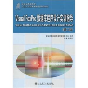 V1sualFopro数据库程序设计实训指导（第二版）/新世纪高职高专计算机基础教育系列规划教材（附光盘）