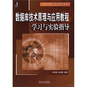 普通高等院校计算机课程规划教材：数据库技术原理与应用教程学习与实验指导