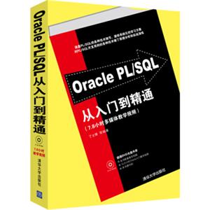 OraclePL/SQL从入门到精通（附DVD-ROM光盘1张）