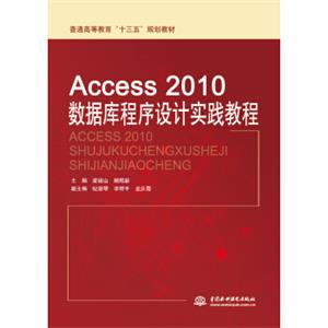 Access2010数据库程序设计实践教程