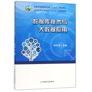 数据库技术与大数据应用/全国高等农林院校“十三五”规划教材