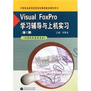 VisualFoxPro学习辅导与上机实习：计算机及应用专业（第2版）（附光盘）