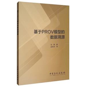 基于PROV模型的数据溯源