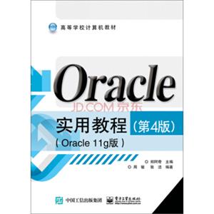 Oracle实用教程（第4版）（Oracle11g版）