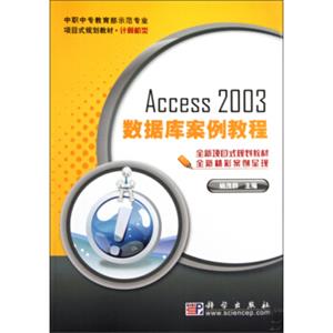 Access2003数据库案例教程/中职中专教育部示范专业项目式规划教材·计算机类