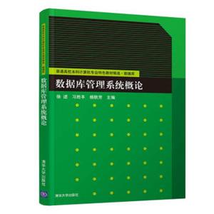 数据库管理系统概论/普通高校本科计算机专业特色教材精选·数据库