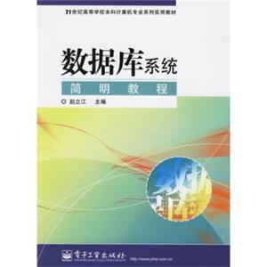 21世纪高等学校本科计算机专业系列实用教材：数据库系统简明教程