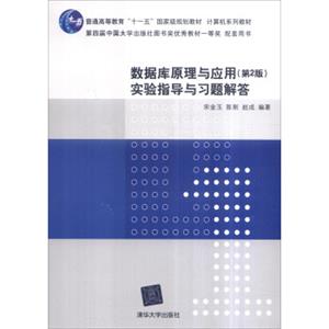 数据库原理与应用（第2版）实验指导与习题解答