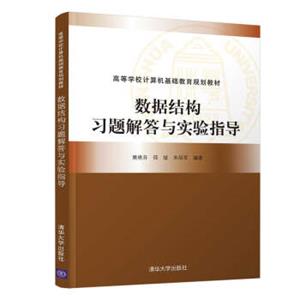 数据结构习题解答与实验指导