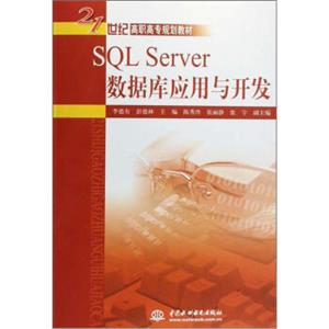 SQLServer数据库应用与开发/21世纪高职高专规划教材