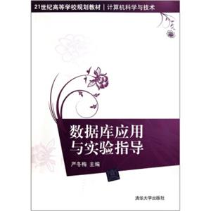 数据库应用与实验指导/21世纪高等学校规划教材·计算机科学与技术