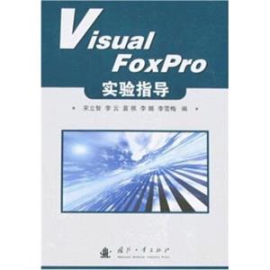 VisualFoxPro实验指导