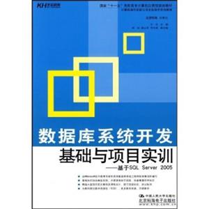 国家“十一五”高职高专计算机应用型规划教材·数据库系统开发基础与项目实训：基于SQLServer2005